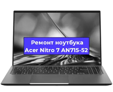 Замена кулера на ноутбуке Acer Nitro 7 AN715-52 в Перми